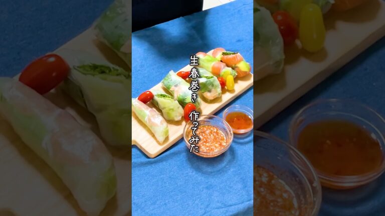 【ライスペーパー レシピ】好きな具材を巻くだけ！生春巻きの作り方 #簡単レシピ #生春巻き  #ライスペーパー #shorts