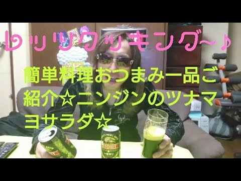 レッツクッキング～🎵224☆簡単お料理、おつまみ一品を紹介☆にんじんのツナマヨサラダ☆ビール🍺一番搾りスタウト☆【料理】【飲み動画】【家飲み】