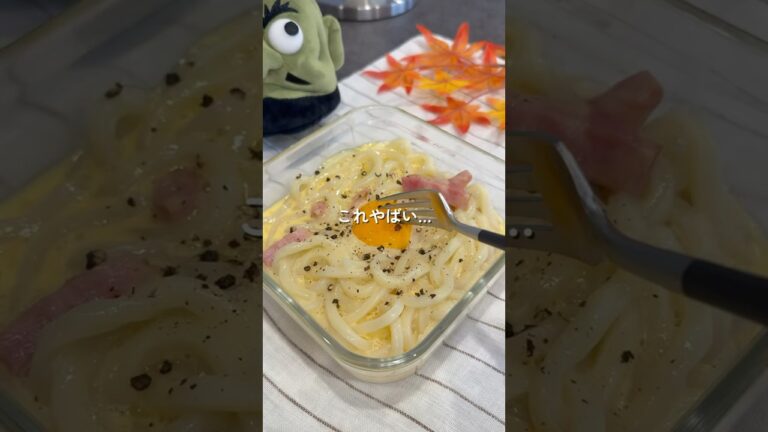 絶品カルボうどん　忙しい日やヘトヘトでご飯作る気力ない時夜食や1人お昼ご飯の時などにおすすめです🤭💕.#簡単レシビ #時短レジピ #お昼ご飯 #うどん #カルボナーラ #カルボうどん