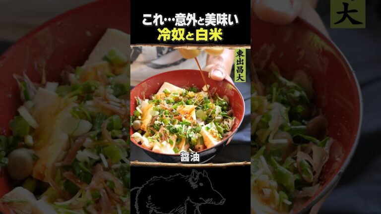 東出昌大 / 冷奴と白米