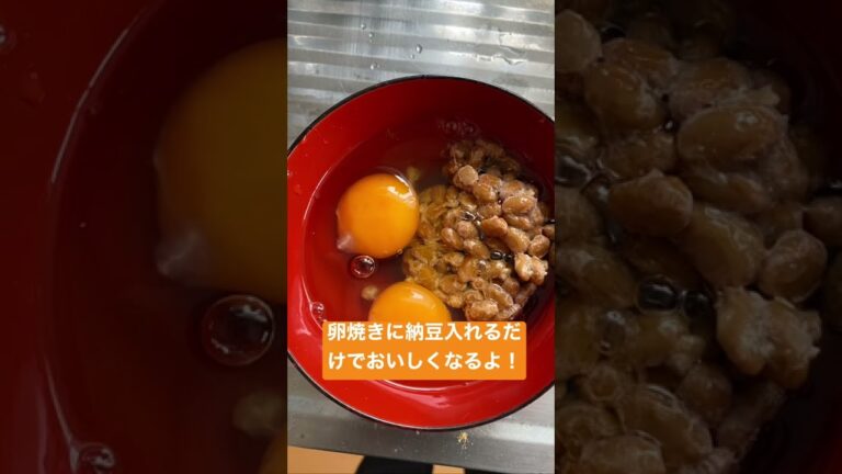 納豆卵焼きやったことある人います？？