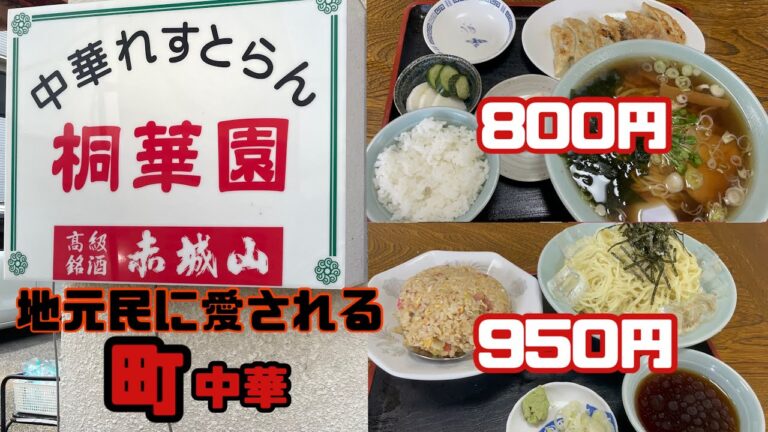 【太田市】桐華園💚お得なセットを食べてきたよ🤤👏地元民が愛す町中華🥟メニューがとっても豊富で悩んじゃうよ😄夜は300円でつまみ食べれちゃうよ😄お財布に優しい町中華🤔👍定食もあり😋🙌