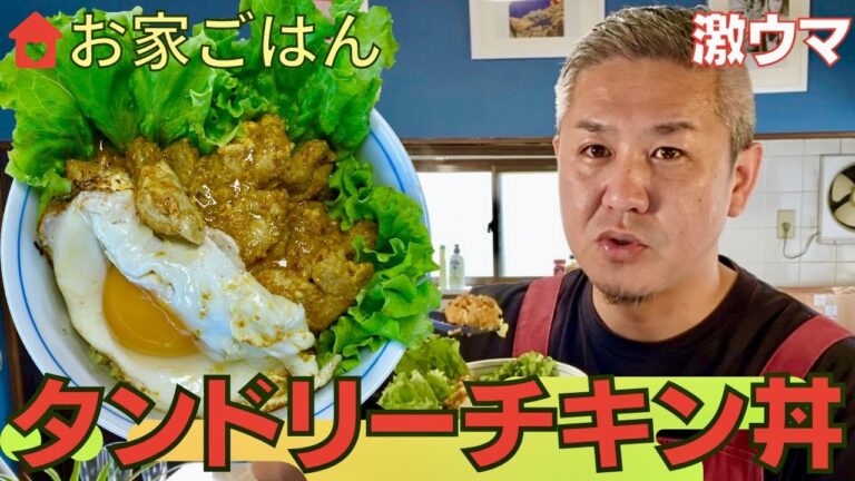 激ウマ！タンドリーチキン丼の作り方　＃157