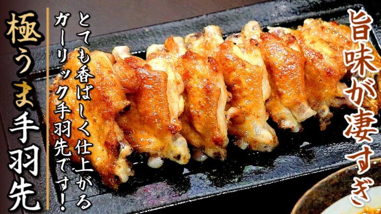 皮がパリパリで旨味がすごい！手羽先のガーリック焼き【プロの料理人のおつまみレシピ】