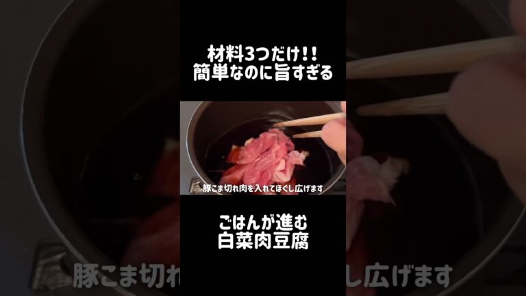 簡単なのに旨すぎる！白菜肉豆腐の作り方