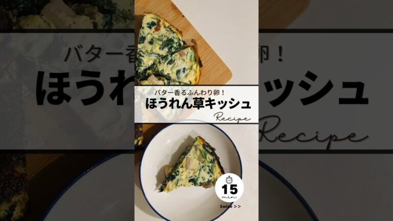 〻ほうれん草キッシュrecipe #簡単レシピ #キッシュ #ほうれん草
