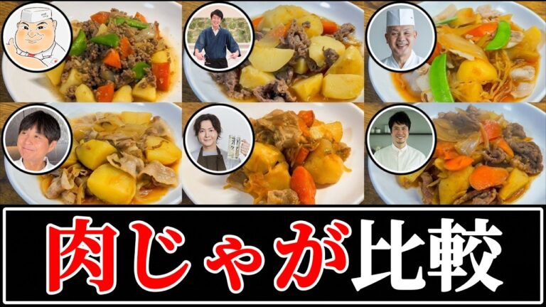 【肉じゃが】結局誰のレシピが一番美味しいの？【リュウジ】【コウケンテツ】【けんた食堂】【笠原将弘】【野永喜三夫】【野﨑洋光】
