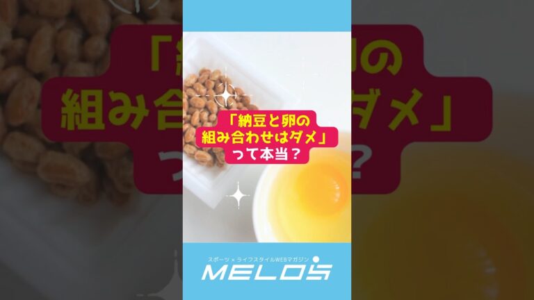 【聞いてみた】「納豆と卵の組み合わせはダメ」って本当？ #shorts #ダイエット #食事 #健康