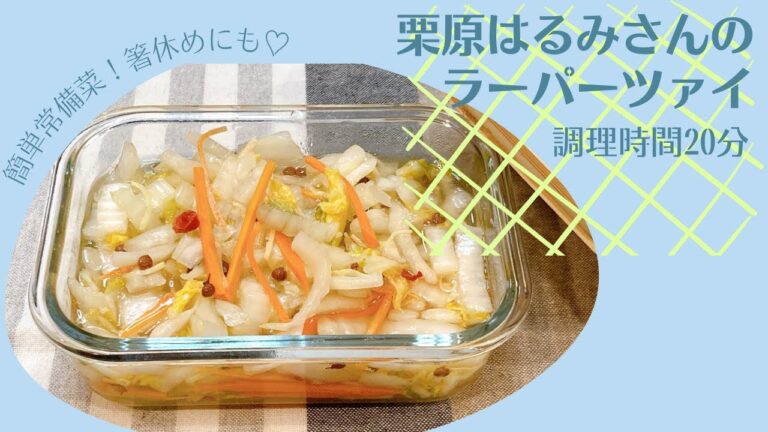 箸休め、常備菜に！栗原はるみさんのラーパーツァイ 白菜レシピ にんじんレシピ 栗原はるみさんのレシピ きょうの料理 簡単レシピ 中華風漬物 漬物 副菜