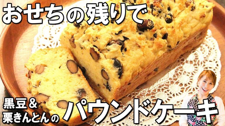 おせちの残りで作ろう！黒豆と栗金団のパウンドケーキ／みきママ