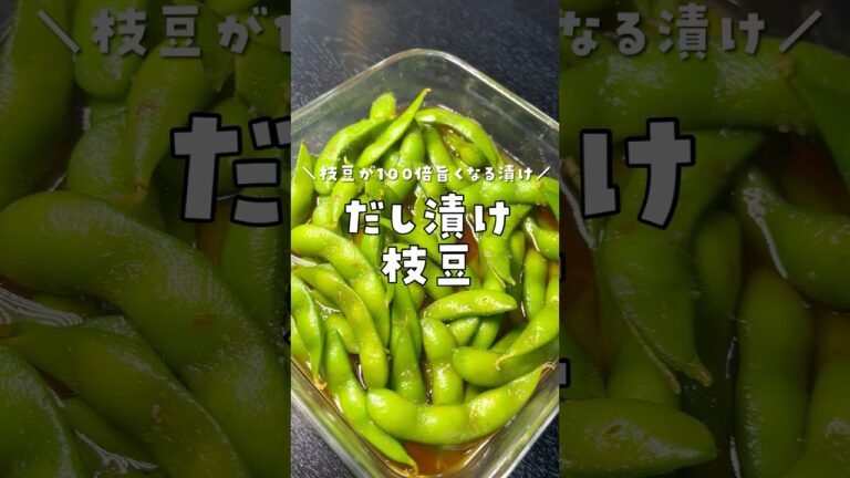 えだ豆はそのまま食わずに絶対これに漬けて。枝豆が100倍旨くなる「漬け」の作り方 #リュウジ #料理 #shorts