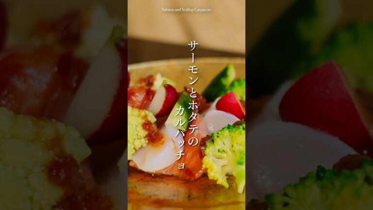 レストランみたいな『サーモンとホタテのカルパッチョ』 #料理 #簡単レシピ #カルパッチョ
