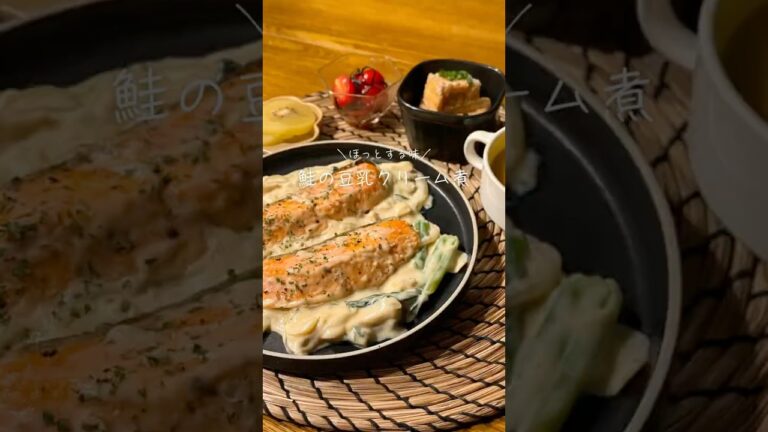 鮭の豆乳クリーム煮