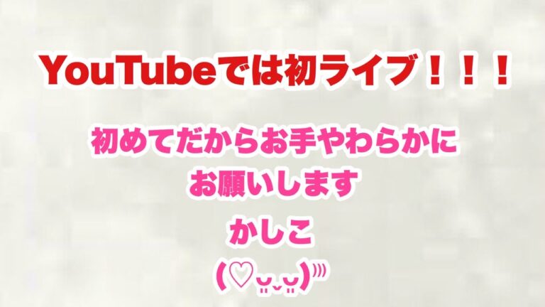 初めてのライブなのでお手やわらかにお願いします。かしこ((*_ _))ﾍﾟｺﾘ