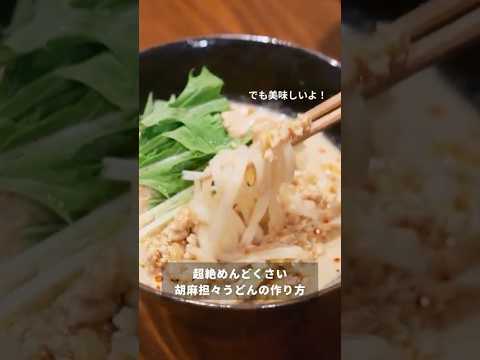 坦々うどんの究極にめんどくさいけどヘルシーで美味しい作り方