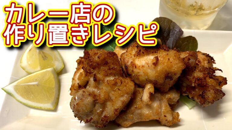 【作り置きレシピ】食べたい時に揚げるだけ！カレー店の唐揚げの作り方、レシピ　N.D.Kitchen