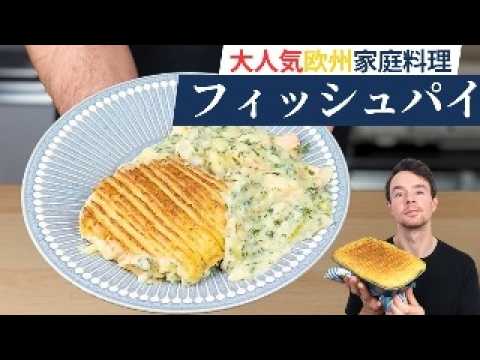 日本でほぼ知られてない絶品ヨーロッパ魚料理「フィッシュパイ」の作り方