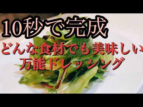『フランス人が日常で使う旨いドレッシングの作り方』