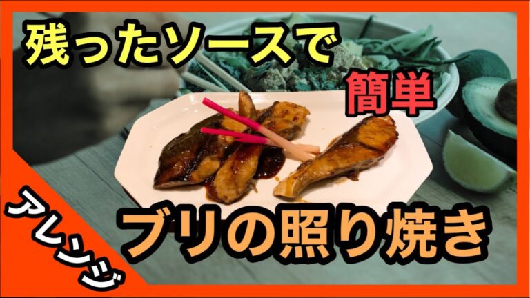 【第4話】フライパンで作るブリの照り焼き！