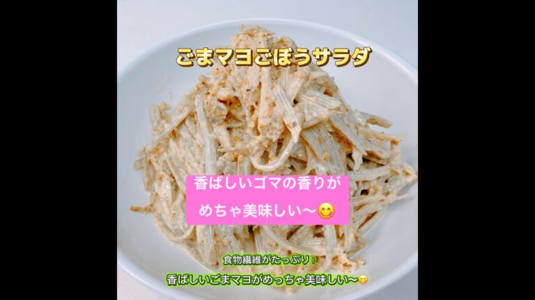 食物繊維が豊富！ゴマがたっぷりごまマヨサラダです❣️ ゴマの香ばしい香りがめちゃ美味しい〜😋　#ごまマヨごぼうサラダ　#ごぼう　#ごまマヨ　#ヘルシー  #おいしい