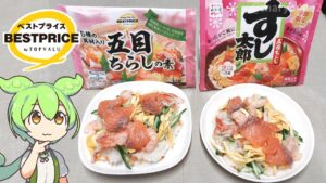 【2026ひな祭り】トップバリュの黄色いヤツ「五目ちらし寿司の素（197円）」