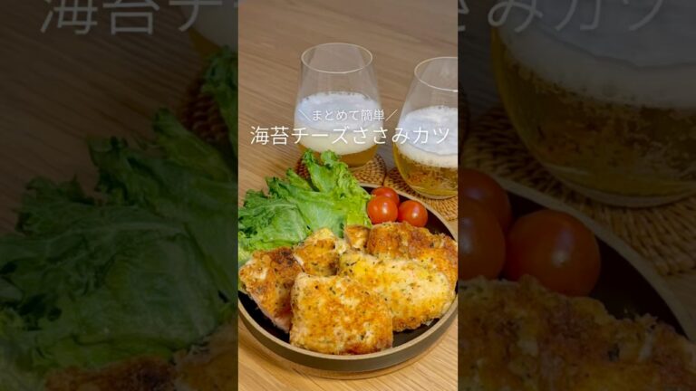 まとめて簡単！海苔チーズささみカツ