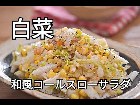 【白菜の消費に】旨味がギュッと詰まった白菜の和風コールスローサラダの作り方
