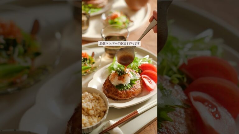 【30分献立】ふわっふわの豆腐ハンバーグ👍🏻※詳細は固定コメントに #料理 #レシピ#献立