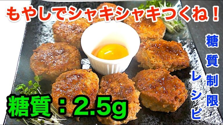 【ダイエットレシピ】カサ増し節約！「もやしのシャキシャキつくね」【低糖質】diabetes low carbohydrate thukune recipe