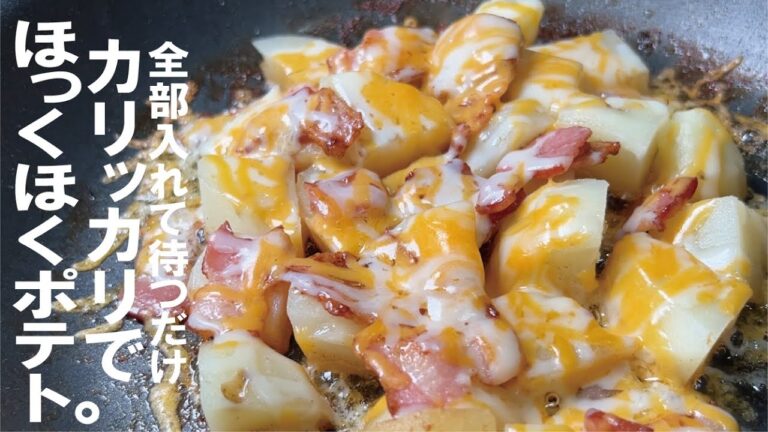 【旨味が染みたポテトがカリッほくっ】フライドポテトより断然簡単で満足できますよ！