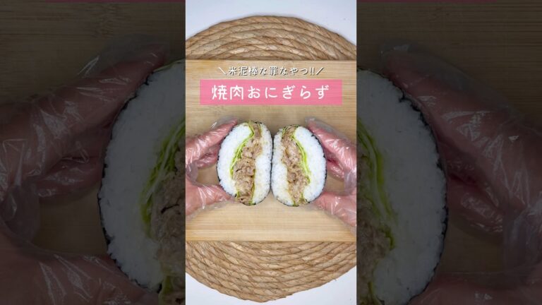 焼肉おにぎらず▷詳しいレシピはこちらをクリックしてね♡