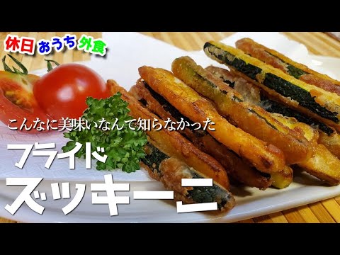信じられない程旨い『フライドズッキーニ』だまされたと思って作ってみて　　【おつまみ】【簡単レシピ】【居酒屋】【飯テロ】