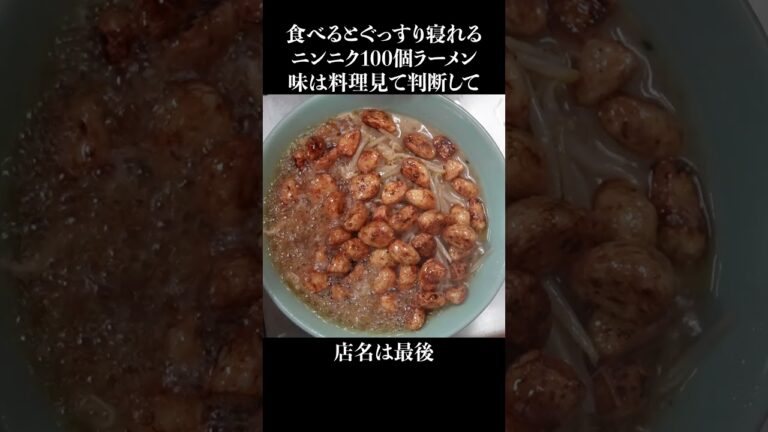 ニンニク100個ラーメン #shorts