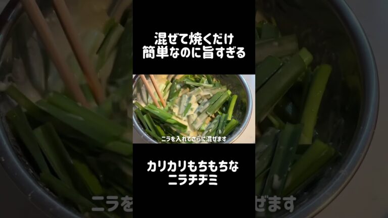 やみつきニラチヂミの作り方