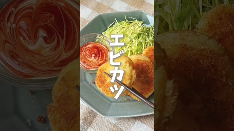 15分でできるふわふわプリプリ簡単エビカツ🦐 #時短料理 #えびレシピ #はんぺんレシピ #shorts