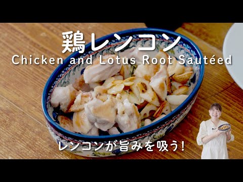 お塩だけなのに旨みがすごい！フライパンで焼くだけハーブが香る「鶏レンコン」。材料も調味料もシンプルなのに、深くて濃い味わい。おもてなしにも普段のごはんにもおすすめです。