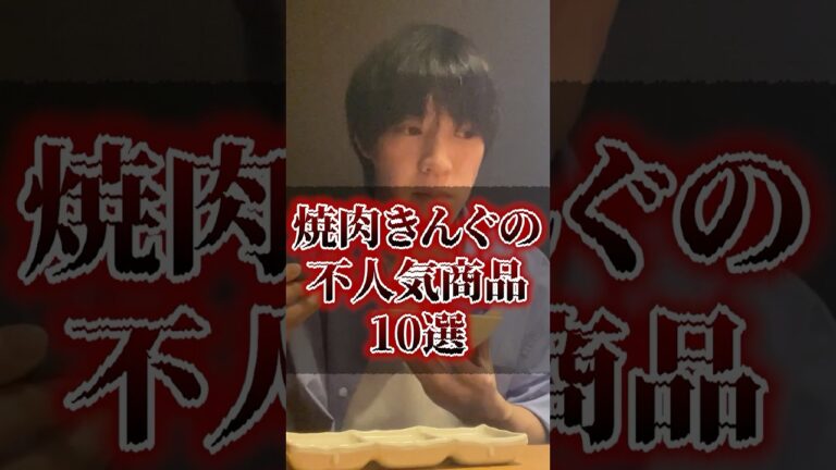 焼肉きんぐの不人気商品10選