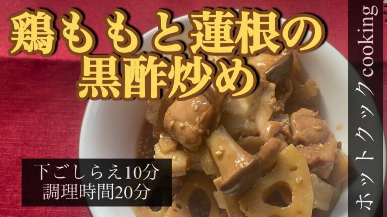 【ホットクック】鶏ももと蓮根の黒酢炒め
