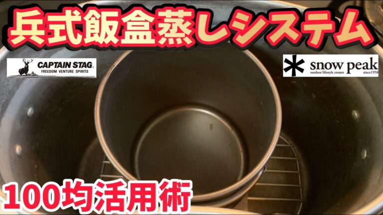 キャンプ道具▼兵式飯盒蒸しシステムで茶碗蒸しを作ってみた【100均キャンプ道具活用術永久保存版】