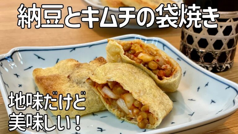 冷蔵庫の残り物で簡単おつまみ！【納豆とキムチの油揚げ袋焼き】おすすめです！！