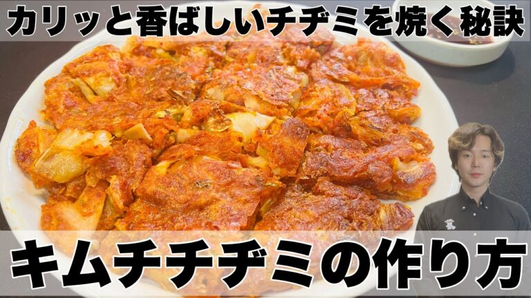 【キムチチヂミ】小麦粉とキムチがあれば作れる！プロが教える本格キムチチヂミの作り方
