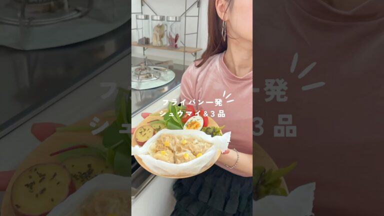 【ワンパンで4品】シュウマイプレート🍥 #ヘルシーレシピ #ワンパンレシピ  #ワンプレート #ワンパン #ワンプレートごはん #時短レシピ #ズボラレシピ