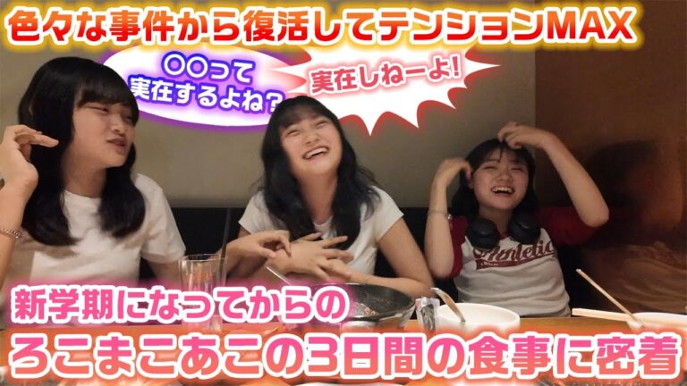 【何を言われようがこれがろこまこあこ】色々な事件があったけど復活してテンションバグってますwww1日のどこか1食に突撃して新学期がスタートしたろこまこあこの3日間の食事に密着してみた！