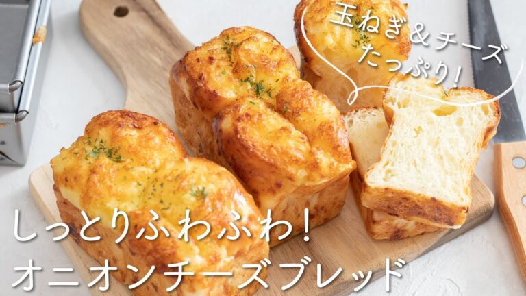 しっとりふわふわ！オニオンチーズブレッドのレシピ・作り方