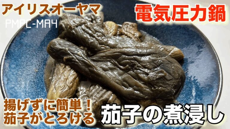 【アイリスオーヤマ】電気圧力鍋で簡単！味染みとろっとろ茄子の煮浸し！