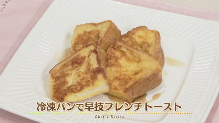 【プロ直伝！簡単レシピ】冷凍パンで早技フレンチトースト