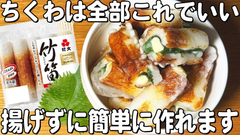 【ちくわのチーズ磯辺揚げ】旨すぎてヤバい。カリサク食感がたまらない！揚げずに簡単で美味しい！お弁当にピッタリ♪