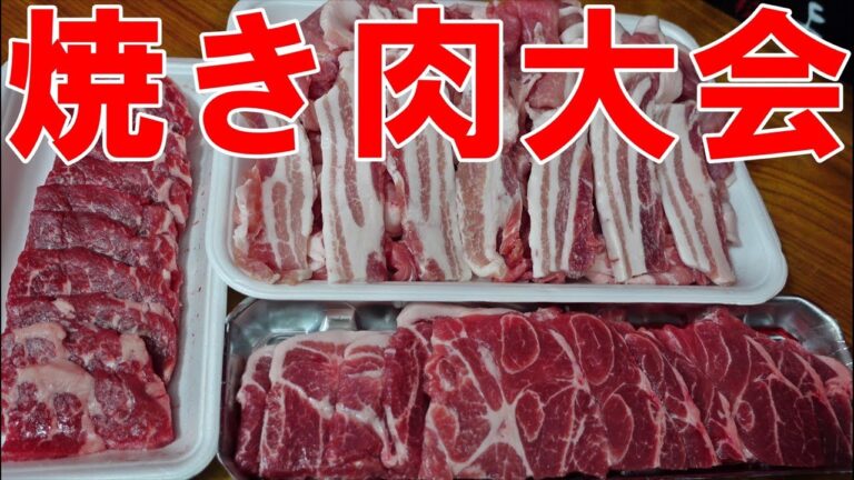 【焼き肉大会】牛豚豚豚豚豚豚豚豚ぶたぁ〜っ本番