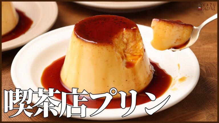 喫茶店にあるような固め食感のプリンレシピを公開!!How to make Pudding!