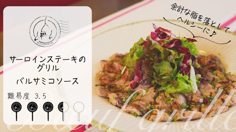 【難易度3.5】サーロインステーキのグリル〜バルサミコソース〜【#75】